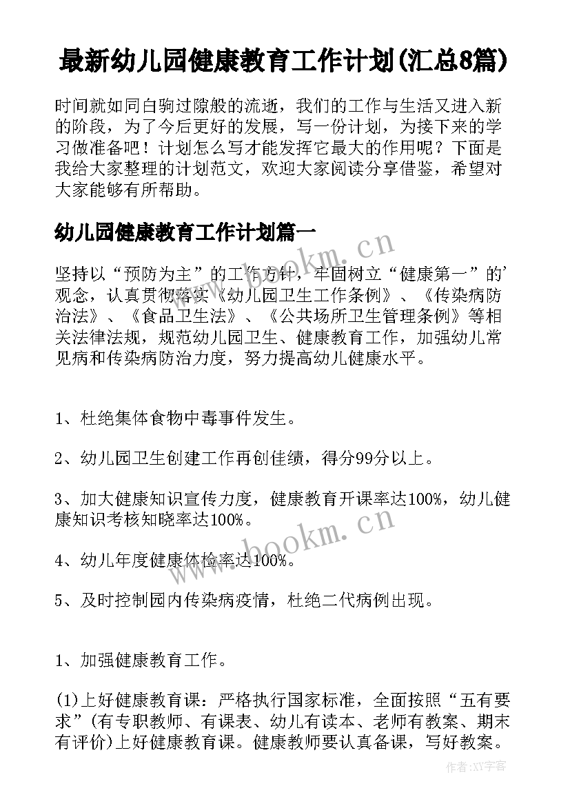 最新幼儿园健康教育工作计划(汇总8篇)