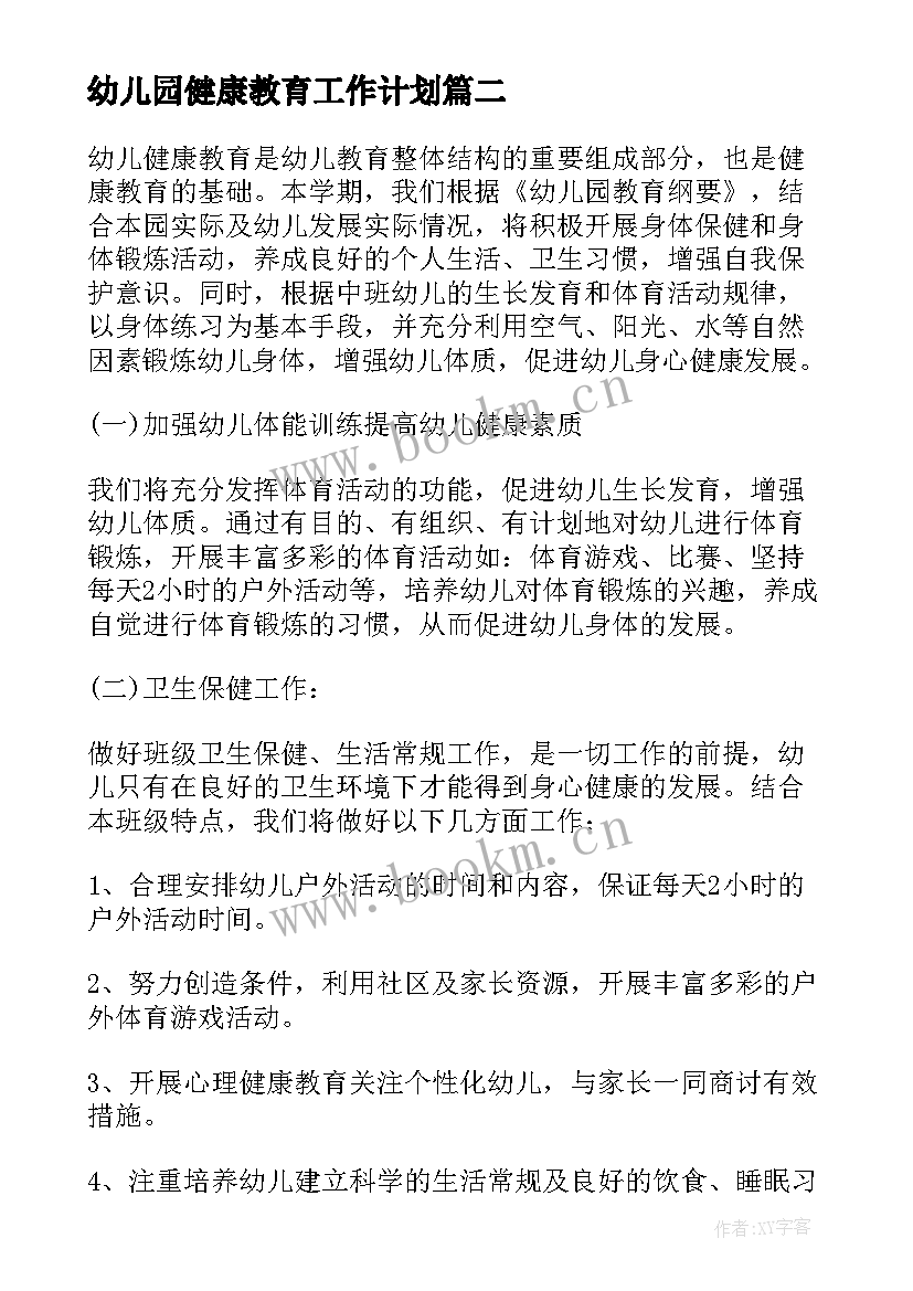 最新幼儿园健康教育工作计划(汇总8篇)