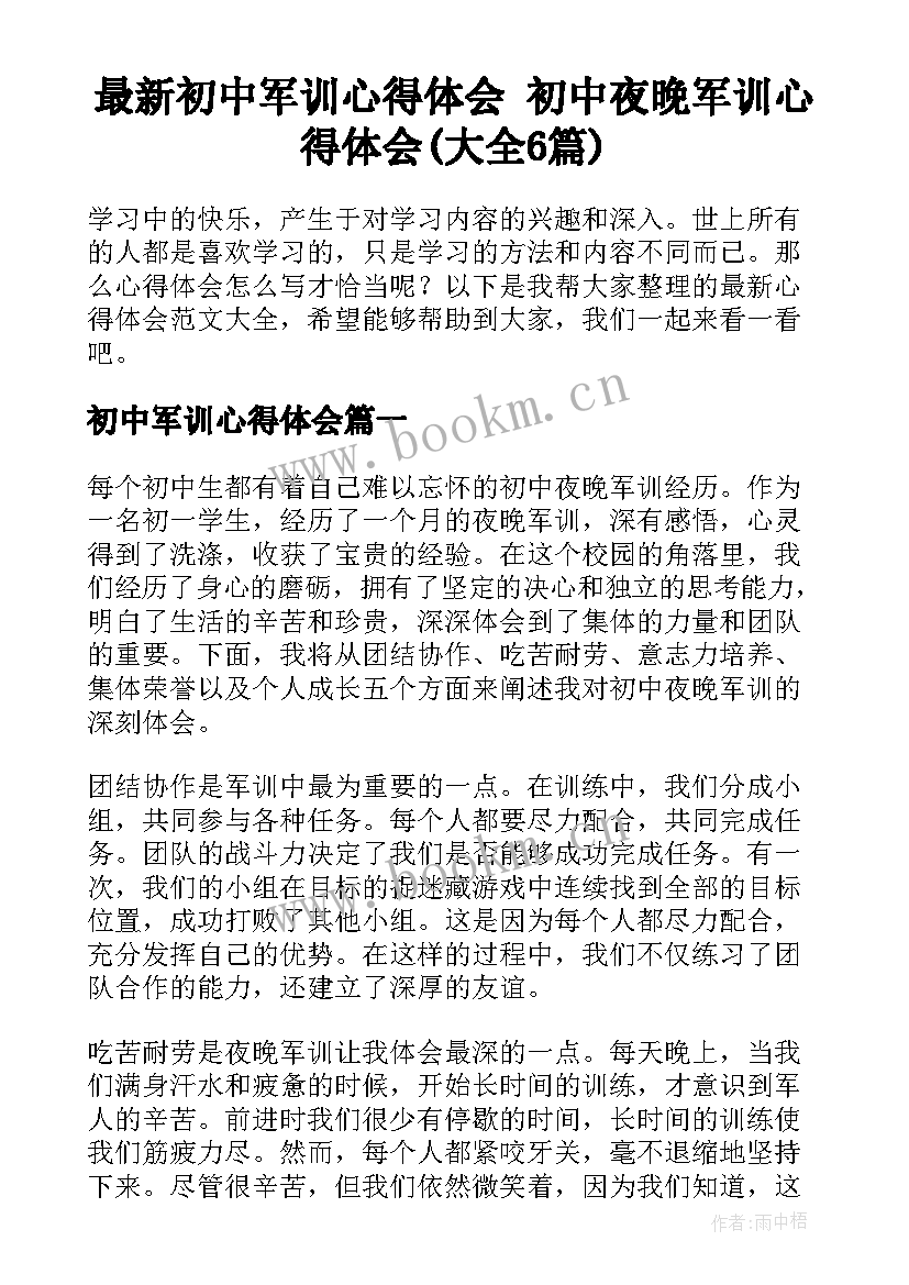 最新初中军训心得体会 初中夜晚军训心得体会(大全6篇)