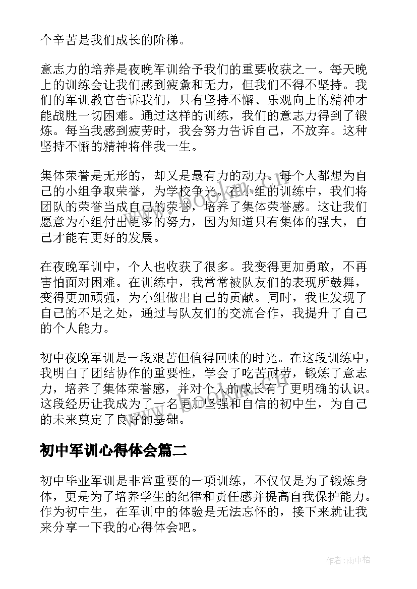 最新初中军训心得体会 初中夜晚军训心得体会(大全6篇)