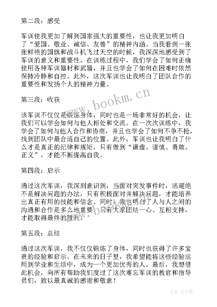 最新初中军训心得体会 初中夜晚军训心得体会(大全6篇)