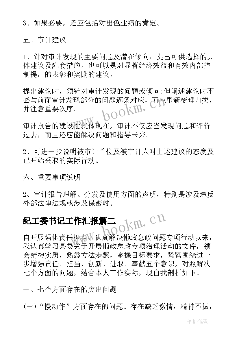 2023年纪工委书记工作汇报 区委书记任期经济责任自查报告(优秀5篇)