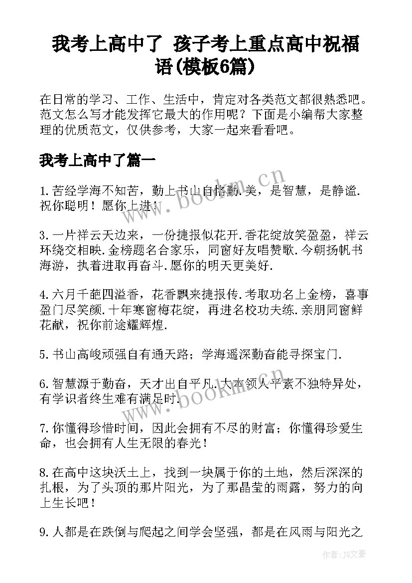 我考上高中了 孩子考上重点高中祝福语(模板6篇)