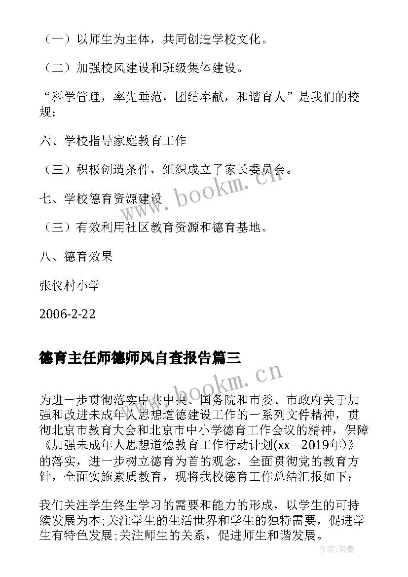 最新德育主任师德师风自查报告(优质5篇)