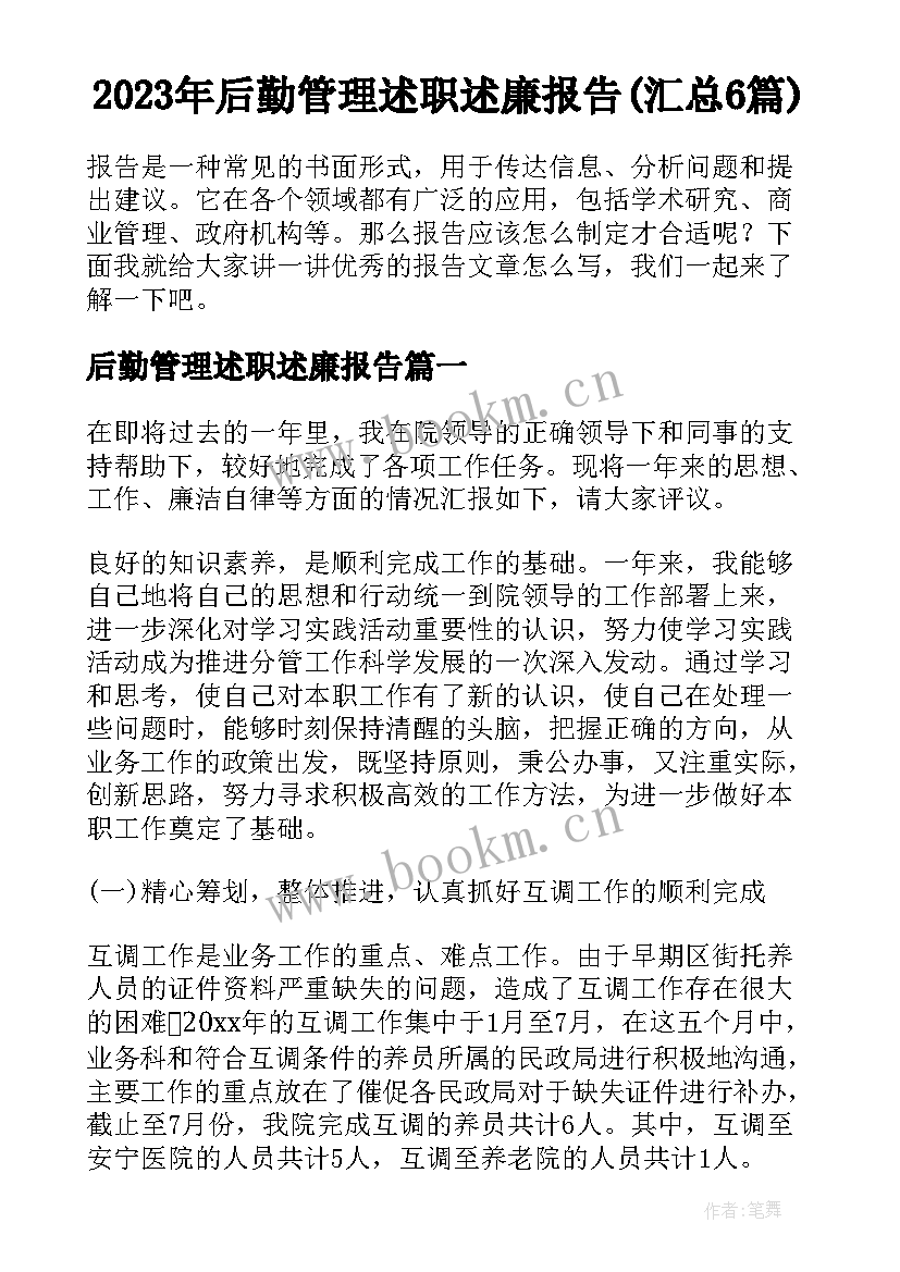 2023年后勤管理述职述廉报告(汇总6篇)