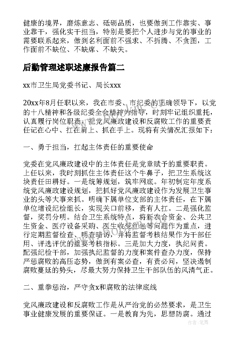 2023年后勤管理述职述廉报告(汇总6篇)