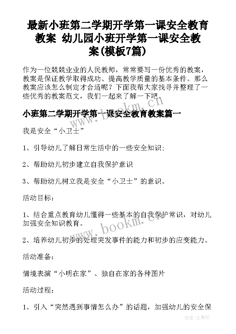 最新小班第二学期开学第一课安全教育教案 幼儿园小班开学第一课安全教案(模板7篇)