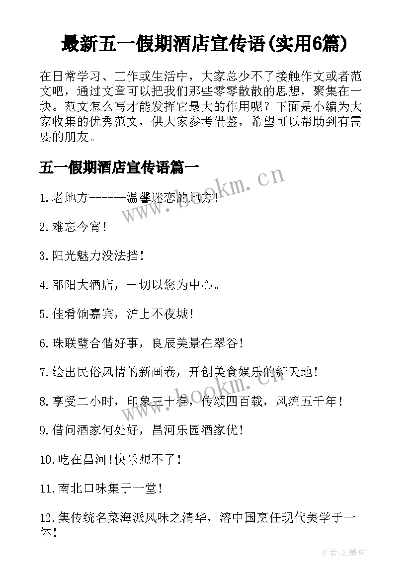 最新五一假期酒店宣传语(实用6篇)