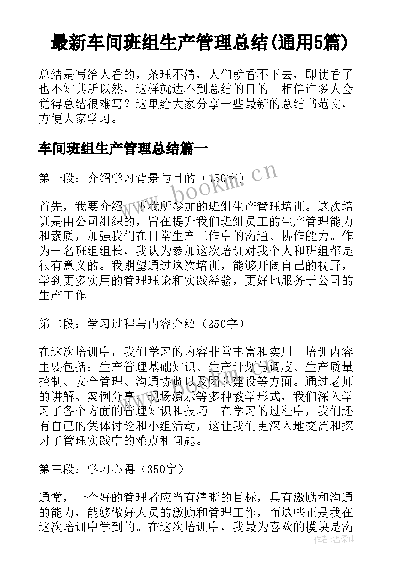 最新车间班组生产管理总结(通用5篇)