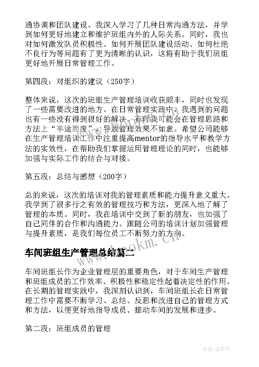 最新车间班组生产管理总结(通用5篇)