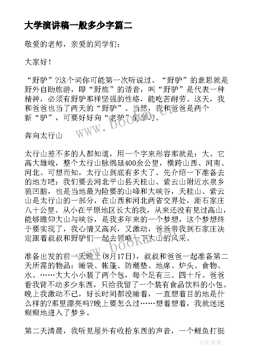 最新大学演讲稿一般多少字(通用8篇)