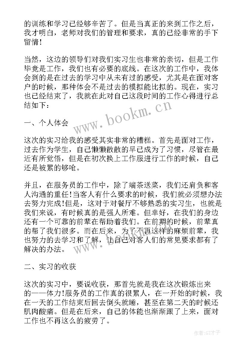 2023年实习传菜心得(优秀5篇)