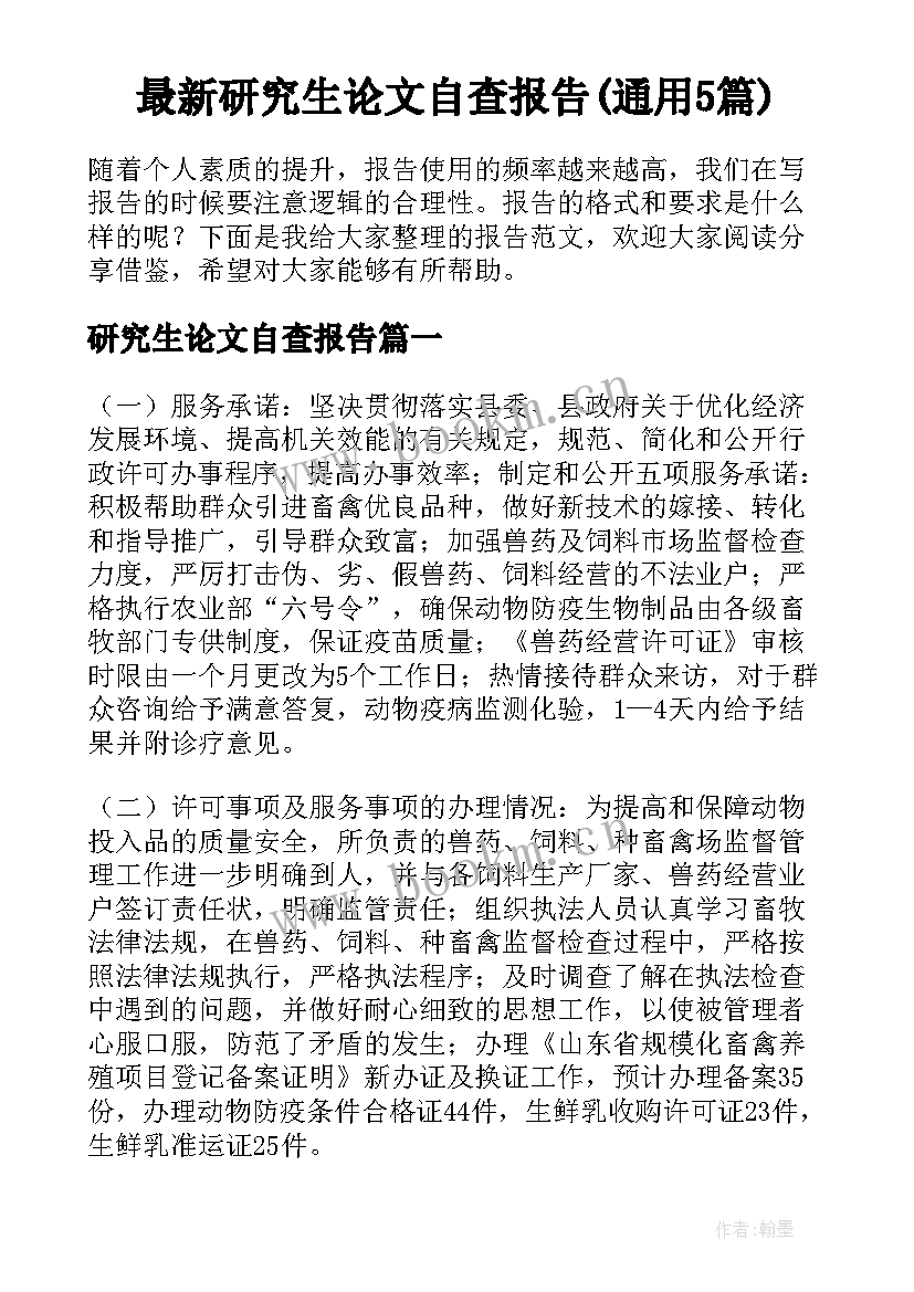 最新研究生论文自查报告(通用5篇)