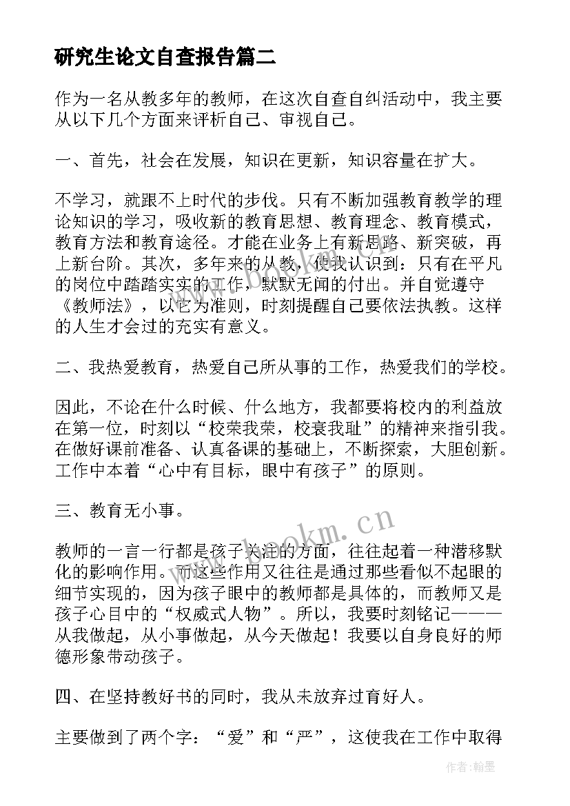 最新研究生论文自查报告(通用5篇)