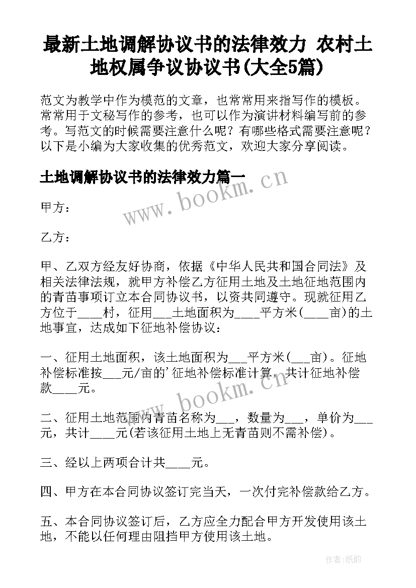 最新土地调解协议书的法律效力 农村土地权属争议协议书(大全5篇)