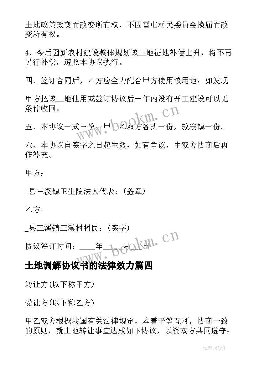 最新土地调解协议书的法律效力 农村土地权属争议协议书(大全5篇)