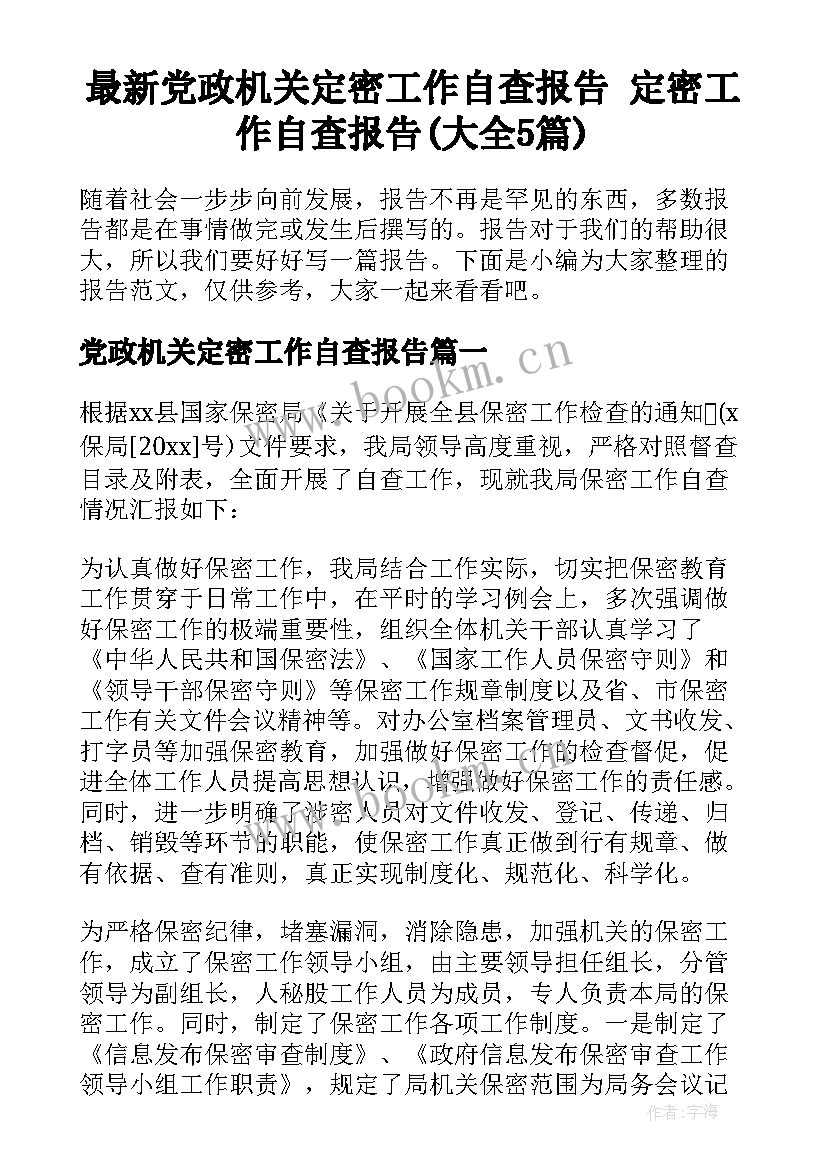 最新党政机关定密工作自查报告 定密工作自查报告(大全5篇)