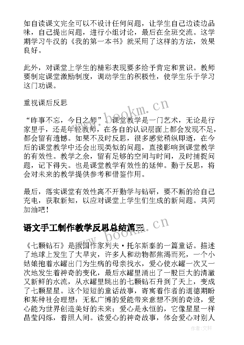 2023年语文手工制作教学反思总结 语文教学反思三年级语文教学反思(优秀5篇)