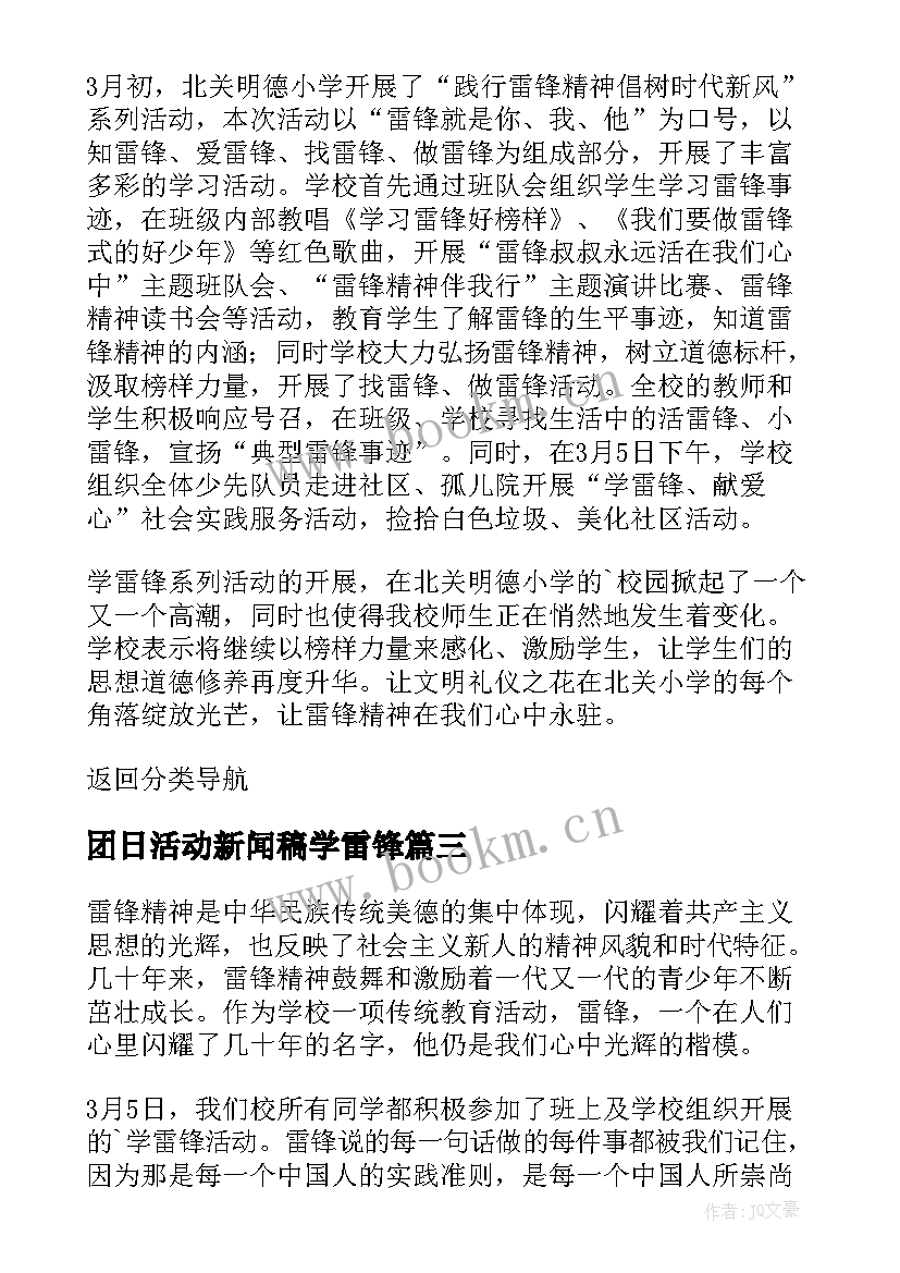 2023年团日活动新闻稿学雷锋 学雷锋团日活动新闻稿(优质5篇)