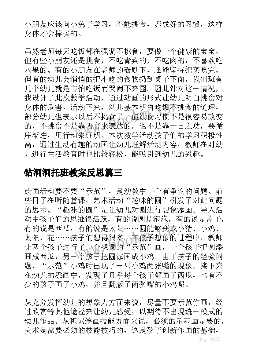 2023年钻洞洞托班教案反思(模板9篇)