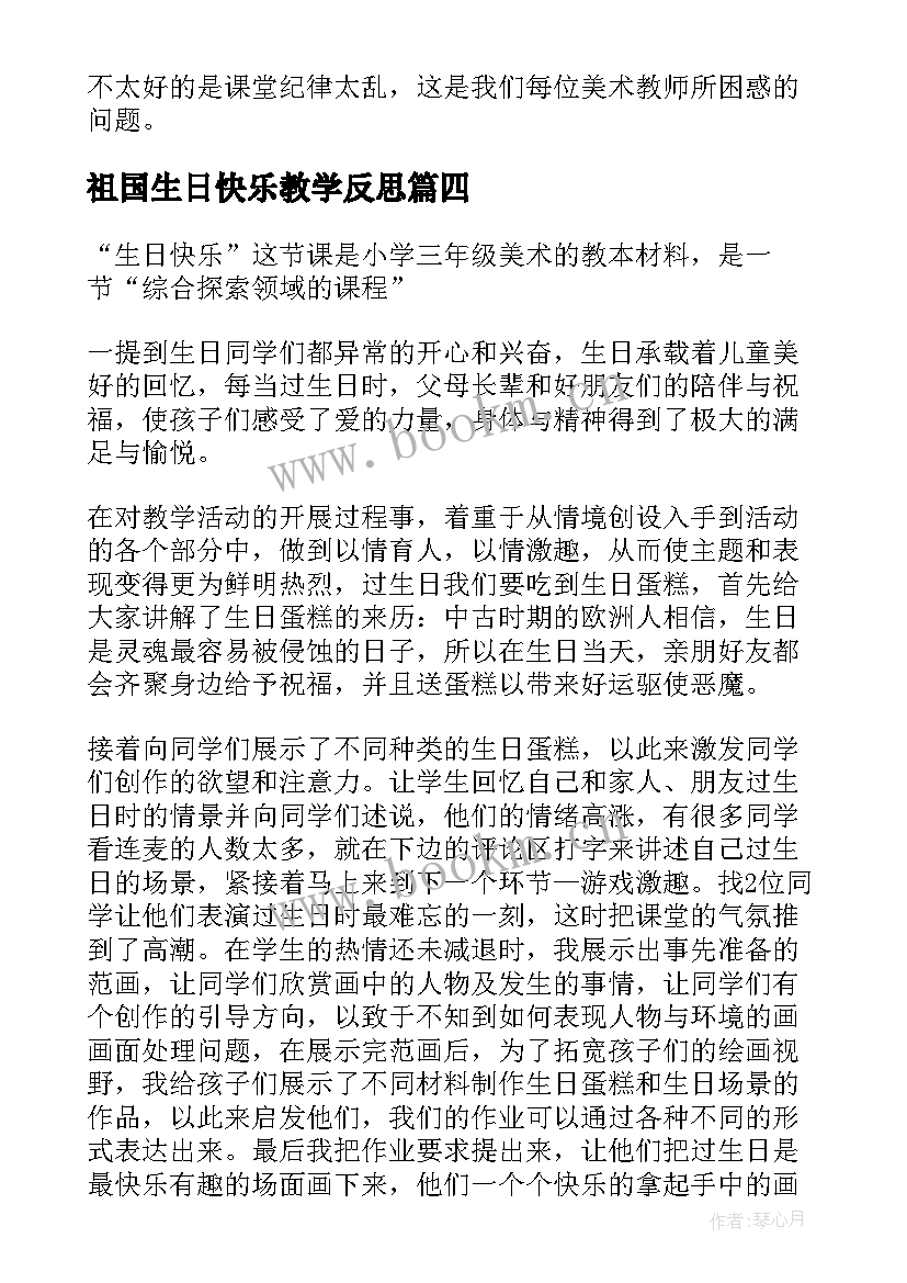 祖国生日快乐教学反思(优质5篇)