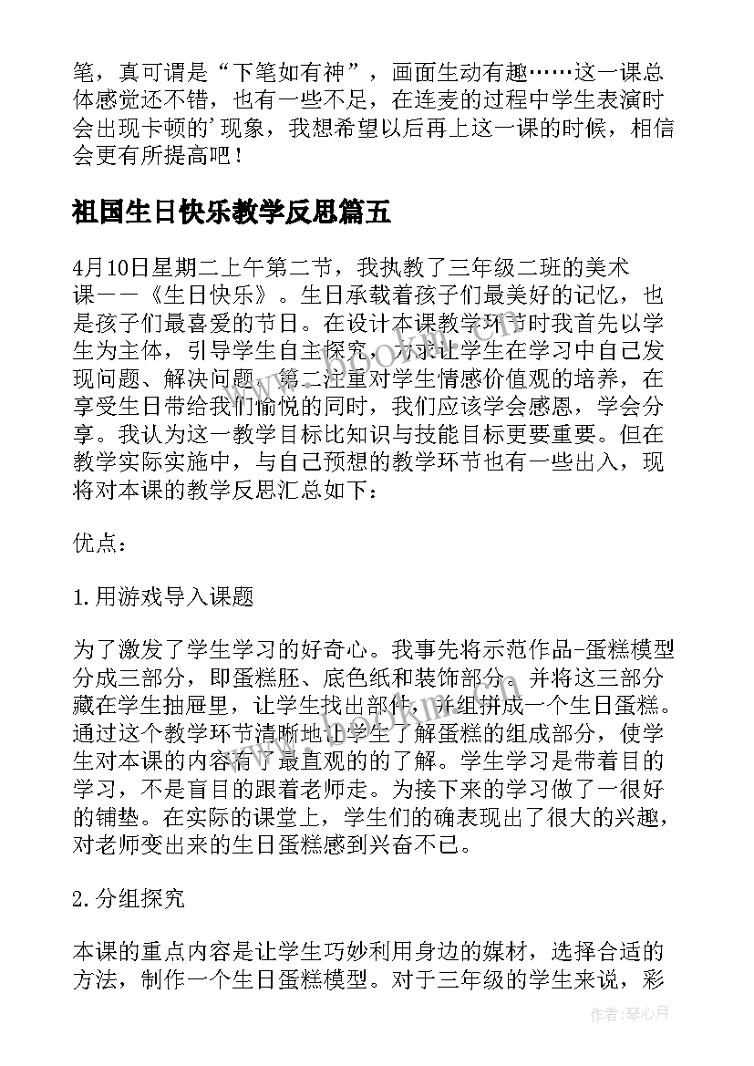 祖国生日快乐教学反思(优质5篇)