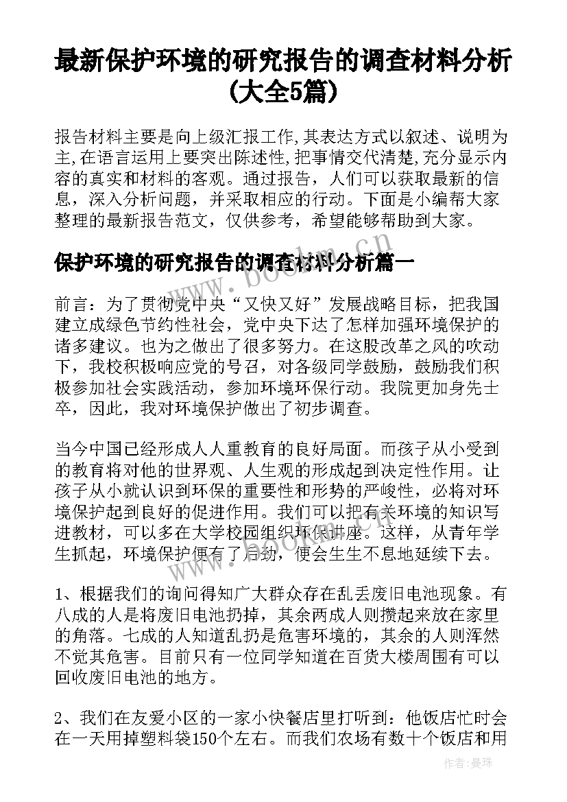 最新保护环境的研究报告的调查材料分析(大全5篇)