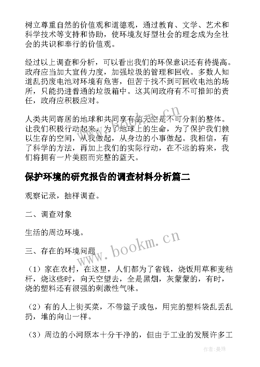 最新保护环境的研究报告的调查材料分析(大全5篇)