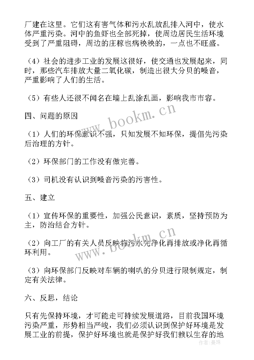 最新保护环境的研究报告的调查材料分析(大全5篇)