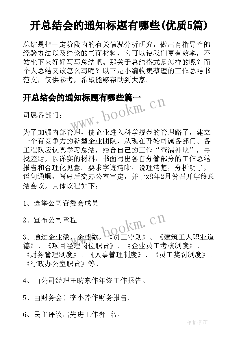 开总结会的通知标题有哪些(优质5篇)