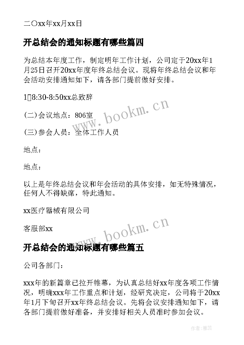 开总结会的通知标题有哪些(优质5篇)