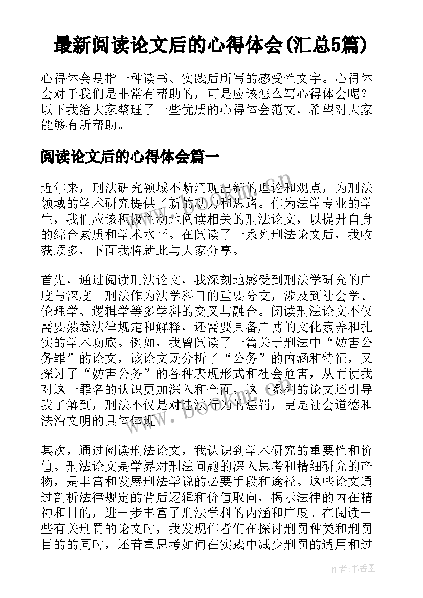 最新阅读论文后的心得体会(汇总5篇)