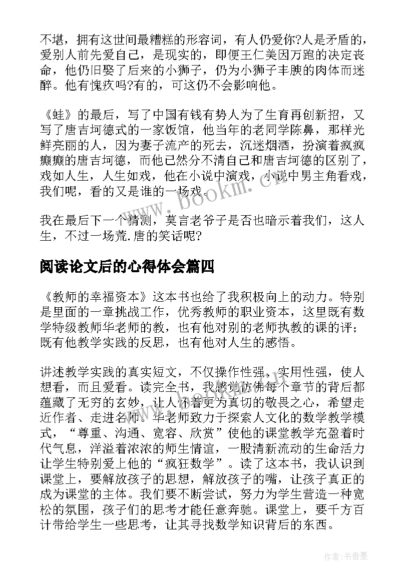 最新阅读论文后的心得体会(汇总5篇)