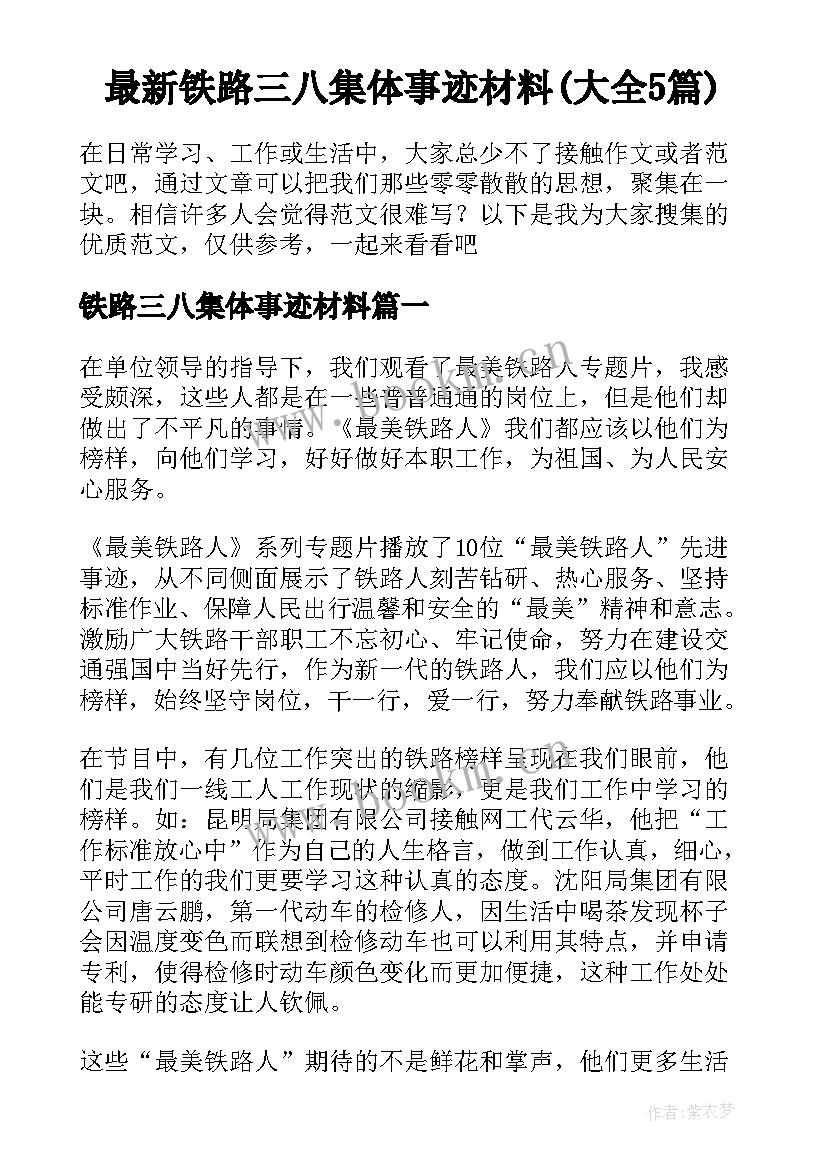 最新铁路三八集体事迹材料(大全5篇)