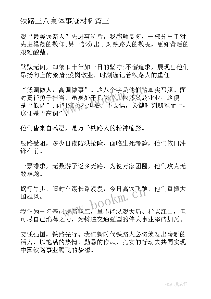 最新铁路三八集体事迹材料(大全5篇)