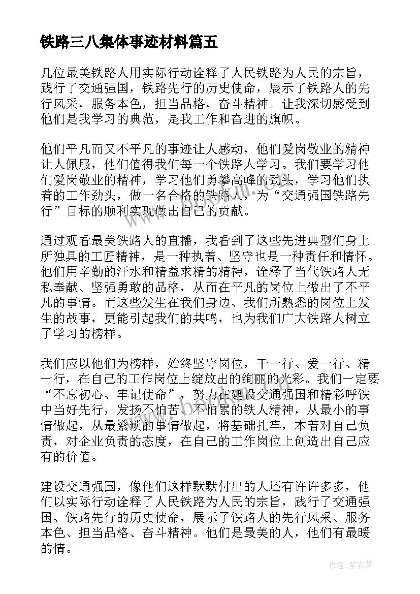 最新铁路三八集体事迹材料(大全5篇)