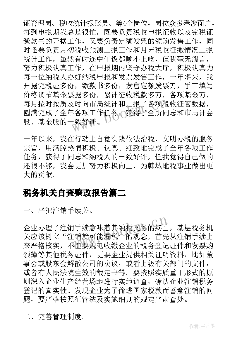 2023年税务机关自查整改报告 地税税务自查报告(精选7篇)