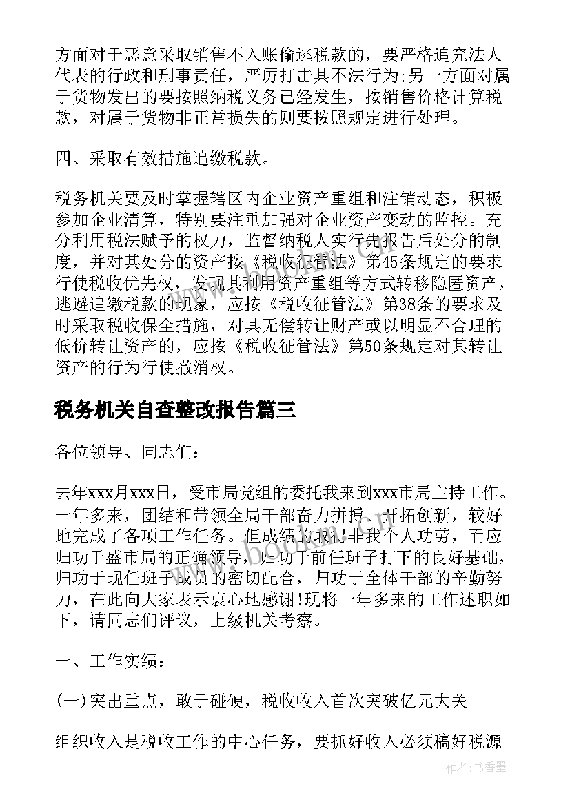 2023年税务机关自查整改报告 地税税务自查报告(精选7篇)