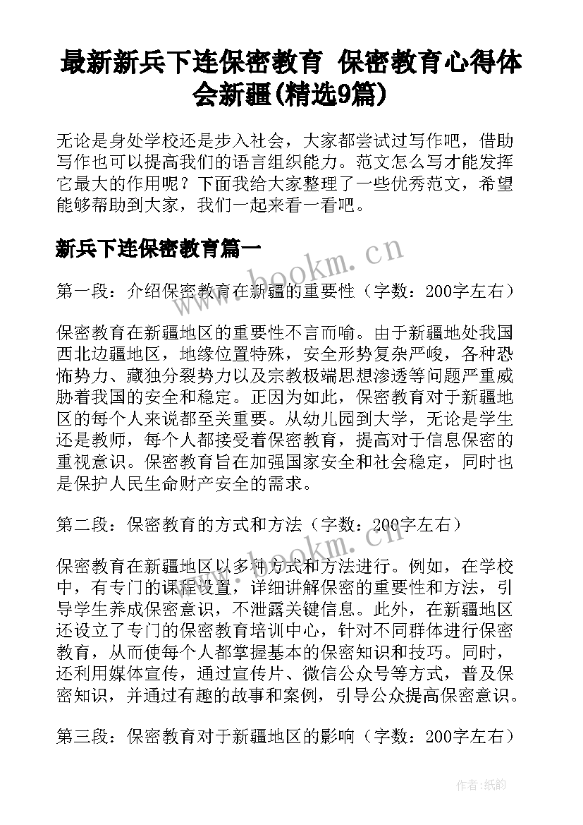 最新新兵下连保密教育 保密教育心得体会新疆(精选9篇)