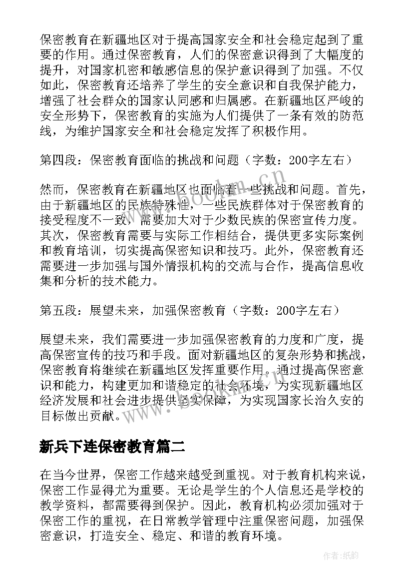 最新新兵下连保密教育 保密教育心得体会新疆(精选9篇)