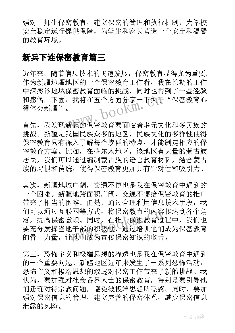 最新新兵下连保密教育 保密教育心得体会新疆(精选9篇)