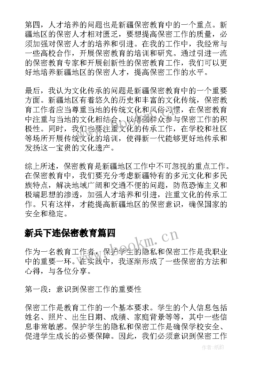 最新新兵下连保密教育 保密教育心得体会新疆(精选9篇)