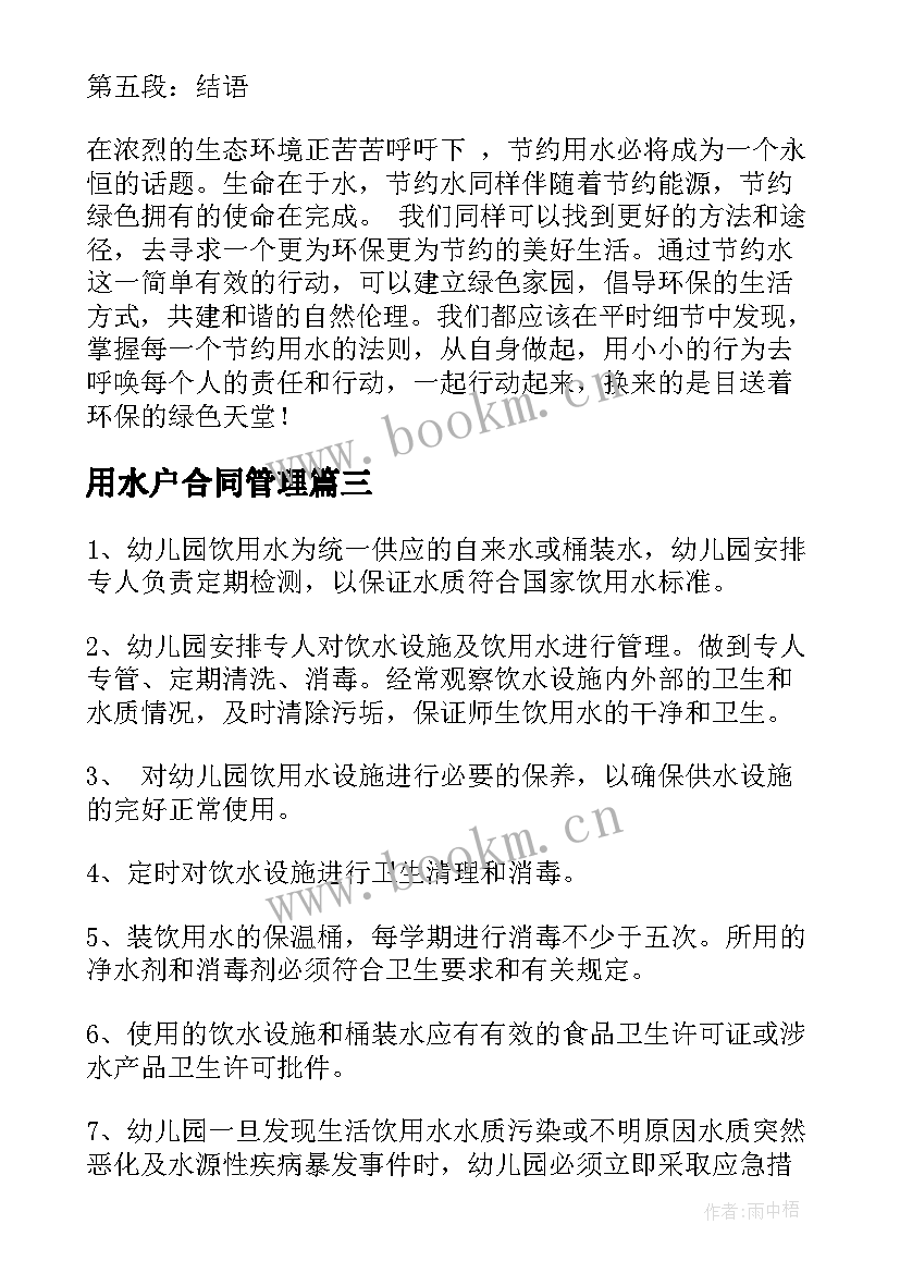 最新用水户合同管理 用水管理制度(优质8篇)