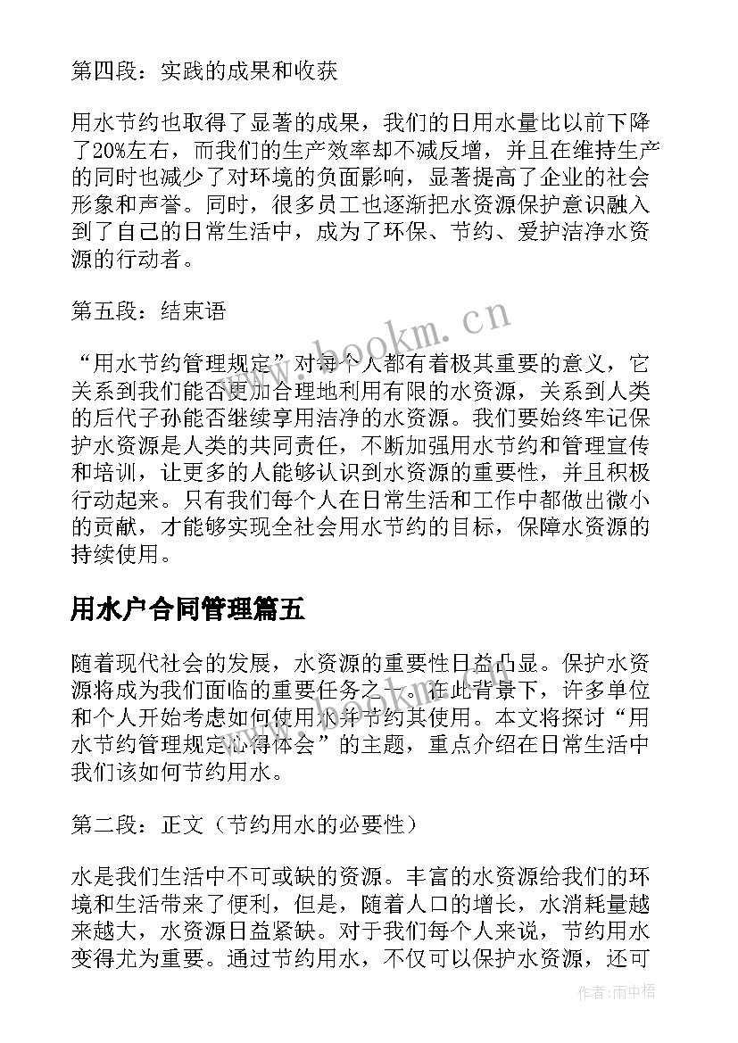 最新用水户合同管理 用水管理制度(优质8篇)