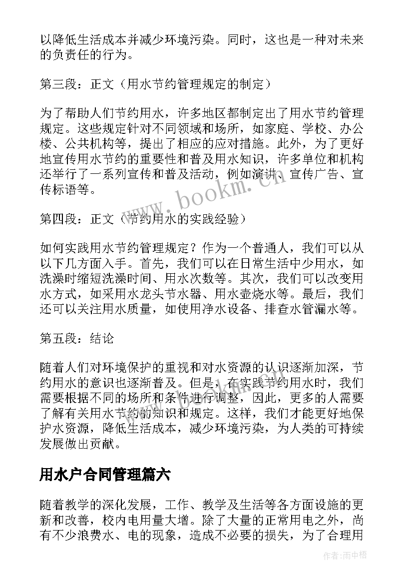 最新用水户合同管理 用水管理制度(优质8篇)