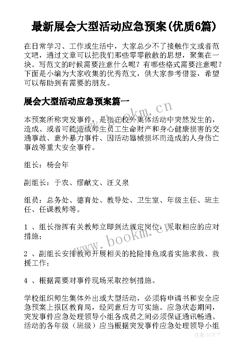 最新展会大型活动应急预案(优质6篇)