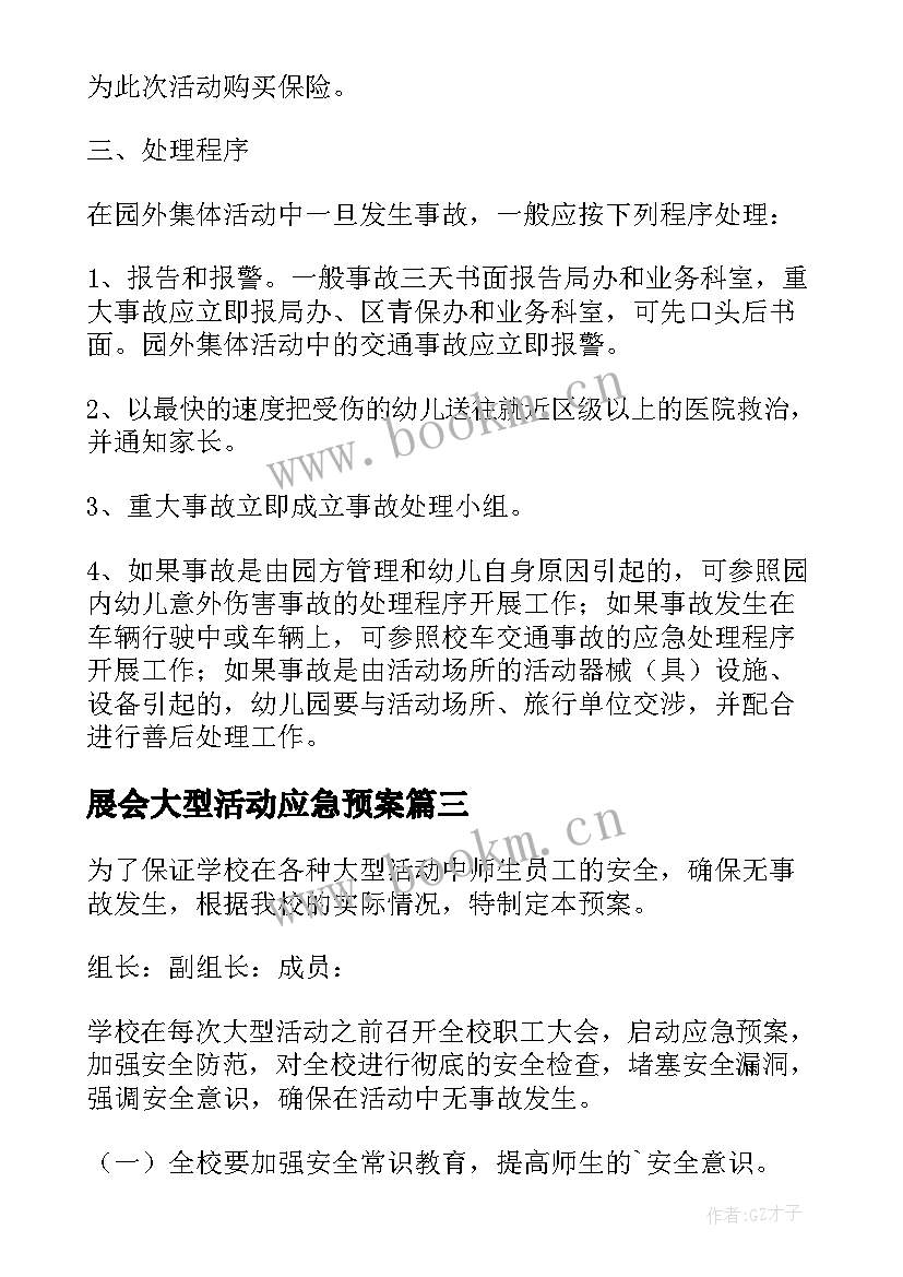 最新展会大型活动应急预案(优质6篇)