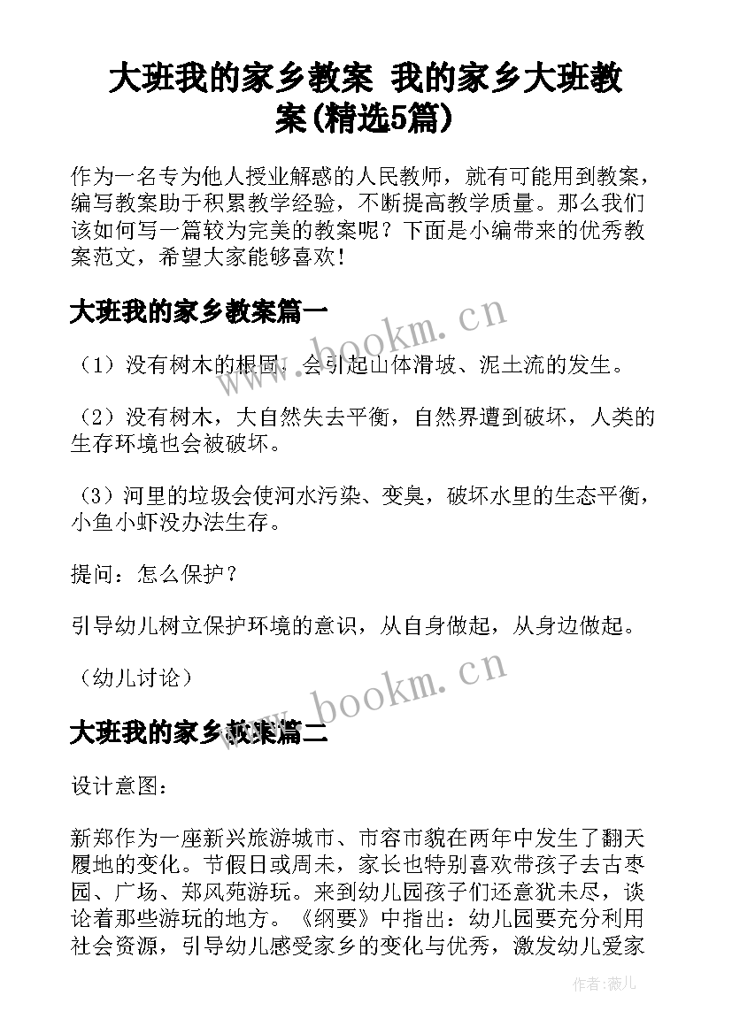 大班我的家乡教案 我的家乡大班教案(精选5篇)