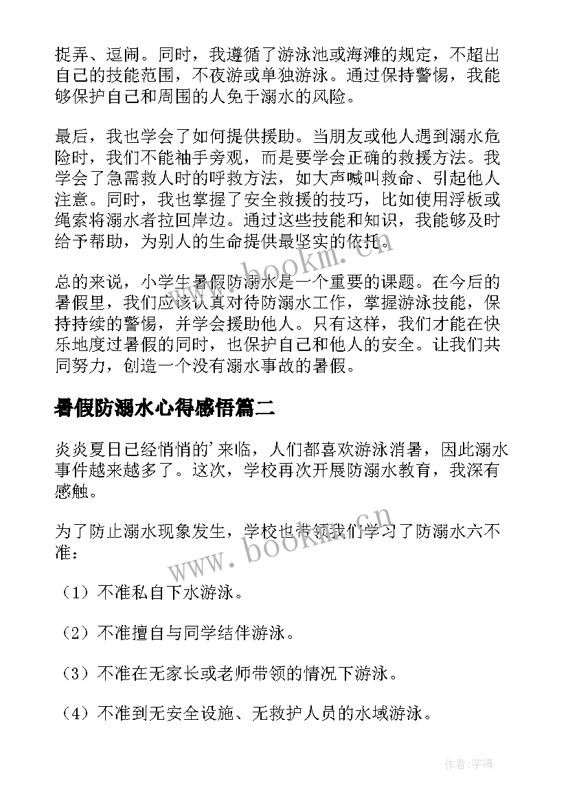 最新暑假防溺水心得感悟 小学生暑假防溺水心得体会(模板5篇)