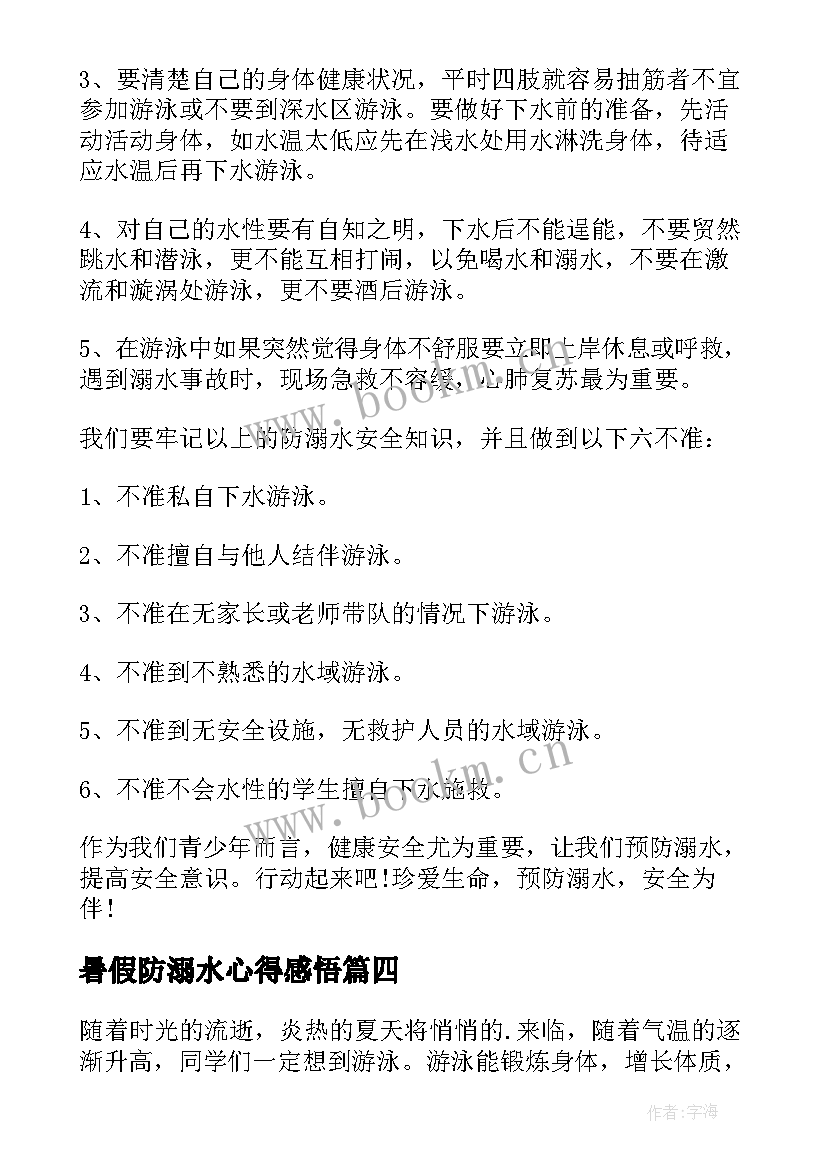 最新暑假防溺水心得感悟 小学生暑假防溺水心得体会(模板5篇)